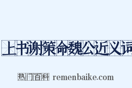 上书谢策命魏公近义词是什么意思的图片